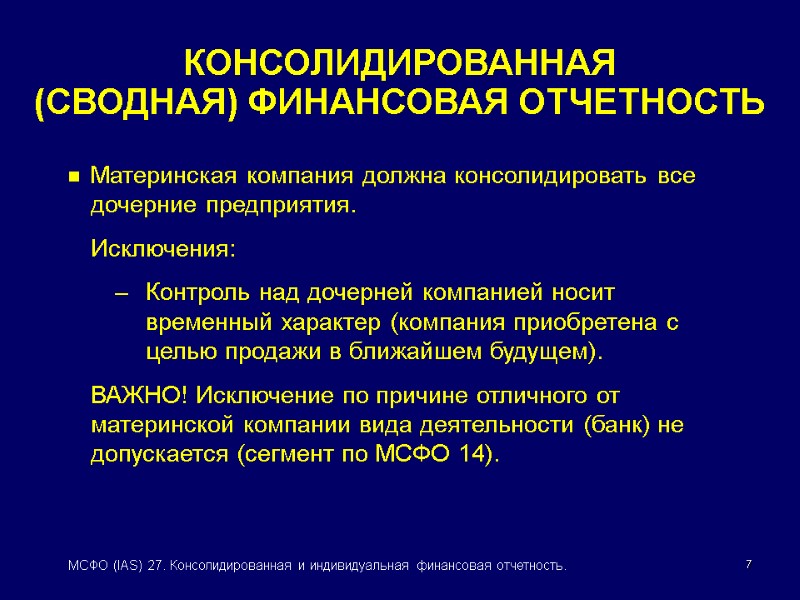 7 МСФО (IAS) 27. Консолидированная и индивидуальная финансовая отчетность. КОНСОЛИДИРОВАННАЯ  (СВОДНАЯ) ФИНАНСОВАЯ ОТЧЕТНОСТЬ